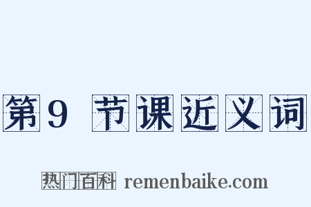 第9节课近义词是什么意思的图片